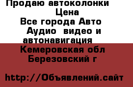 Продаю автоколонки Hertz dcx 690 › Цена ­ 3 000 - Все города Авто » Аудио, видео и автонавигация   . Кемеровская обл.,Березовский г.